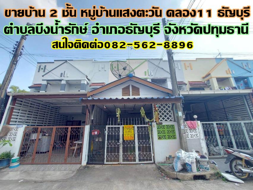 ขายบ้าน 2 ชั้น หมู่บ้านแสงตะวัน คลอง11 ธัญบุรี 1