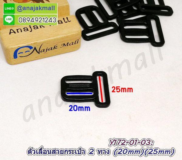 Y172 ตัวเลื่อนสายกระเป๋าพลาสติก 2 ทาง 20x25mm แพ็ค 4 อัน พร้อมส่งในไทย