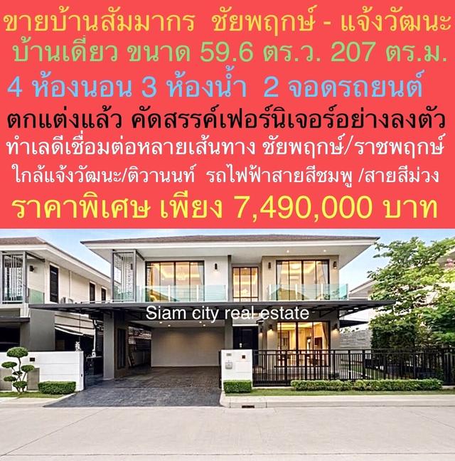 ขายบ้านเดี่ยว คุณภาพ พร้อมเข้าอยู่ ในสังคมคุณภาพ โครงการ "สัมมากร ชัยพฤกษ์–แจ้งวัฒนะ" 1
