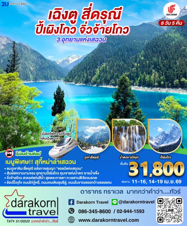 ทัวร์จีน สี่ดรุณี ปี้เผิงโกว จิ่วจ้ายโกว 3 อุทยานแห่งเสฉวน 6วัน 5คืน