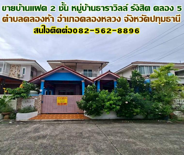 ขายบ้านแฝด 2 ชั้น หมู่บ้านธาราวิลล์ รังสิต คลอง 5 1