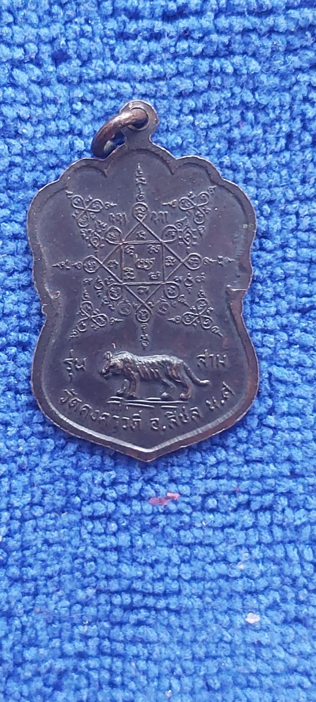 เหรียญหลวงพ่อบุญรักษ์ วัดคงคาวดี รุ่น 3 รูปที่ 3