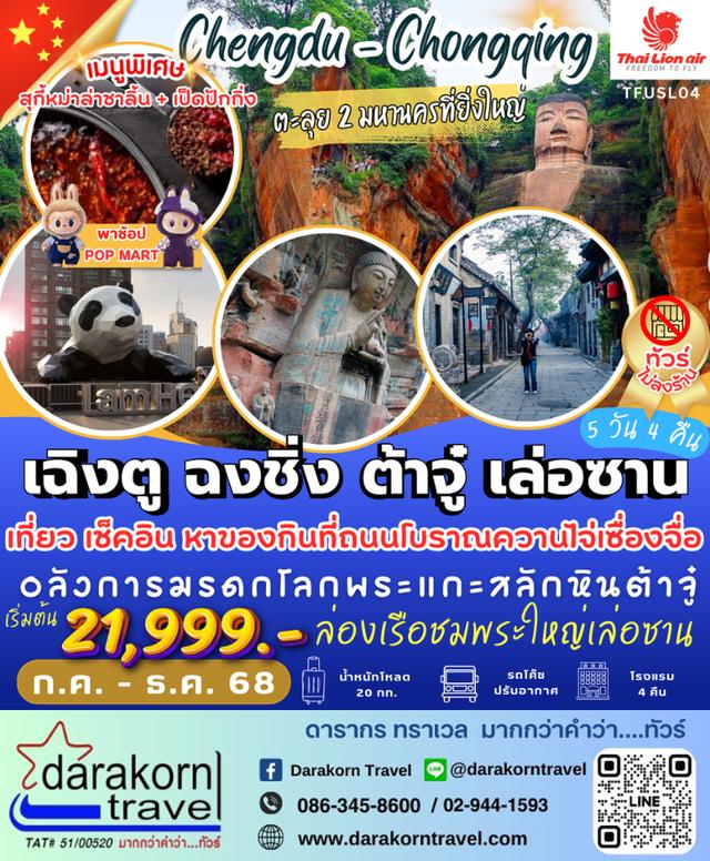 ทัวร์จีน เฉิงตู ตะลุย 2 มหานครใหญ่ 5วัน 4คืน