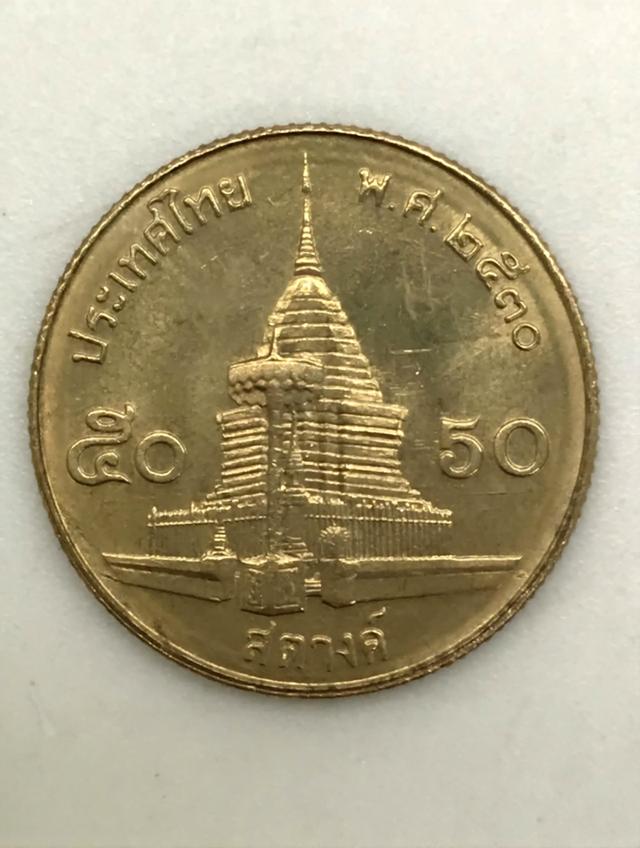 เหรียญ50สตางค์ปี2530