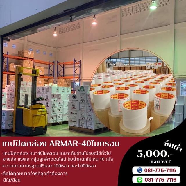 เทปปิดกล่องArmak 0817757116  3