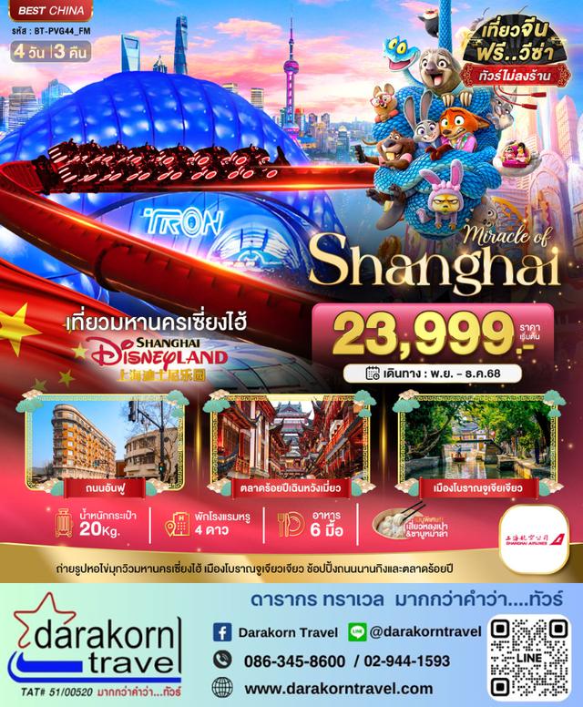 ทัวร์จีน เซี่ยงไฮ้ DISNEYLAND 4วัน 3คืน