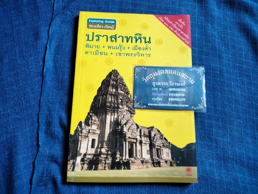 หนังสือปราสาทหิน พิมาย พนมรุ้ง เมืองต่ำ ตาเมือน เขาพระวิหาร ของมิวเซียมเพรส ความหนา95หน้า ปกอ่อน sาคา450u