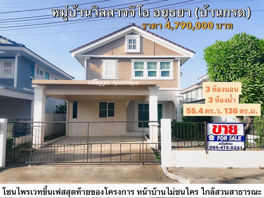 ขายบ้านเดี่ยว 2 ชั้น อยุธยา น้ำไม่ท่วม เดินทางสะดวกใกล้ถนนสายเอเชีย 1