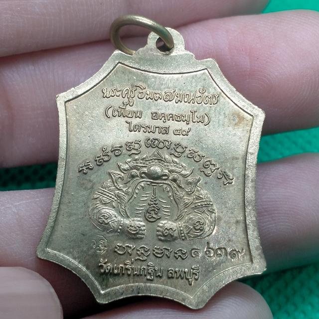 015ุ6 หลวงพ่อเพี้ยน วัดเกริ่นกฐิน เหรียญเจริญยศ เนื้อทองเหลือง  3