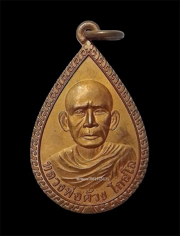 เหรียญหลวงพ่อด้วง รุ่นธรรมศึกษา วัดธงทอง จ.นครศรีธรรมราช