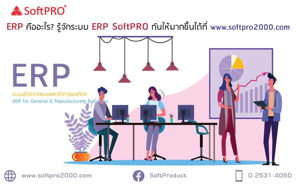 SoftPRO ERP Al Solutions (ERP 4.0) ระบบบริหารจัดการ 1