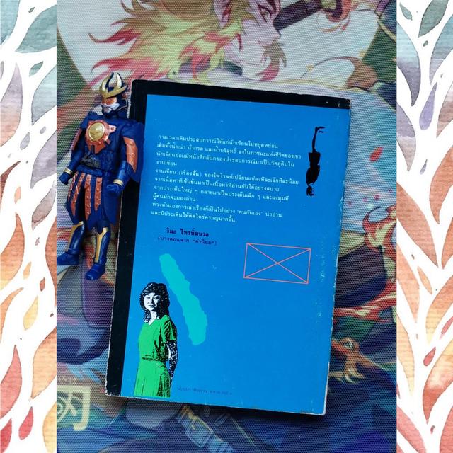  จินตนาการไม่มีหมายเลข : ไพโรจน์ บุญประกอบ (รวมเรื่องสั้น) 2