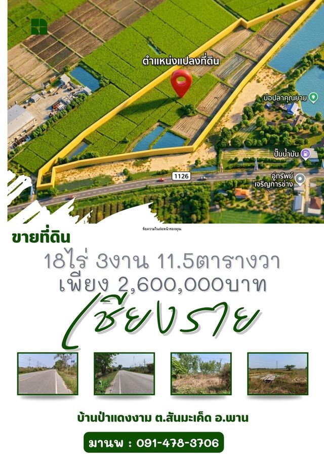 pcr2612 ขายที่ดินเป็นโฉนดครุฑแดง ไร่ละ 140,000บาท อ.พาน-เชียงราย 1