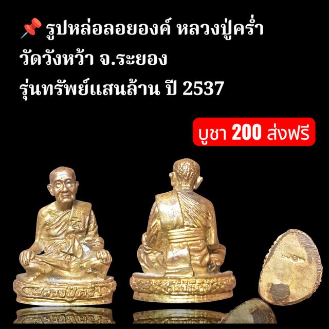 📌 รูปหล่อลอยองค์ หลวงปู่คร่ำ วัดวังหว้า จ.ระยอง รุ่นทรัพย์แสนล้าน ปี 2537