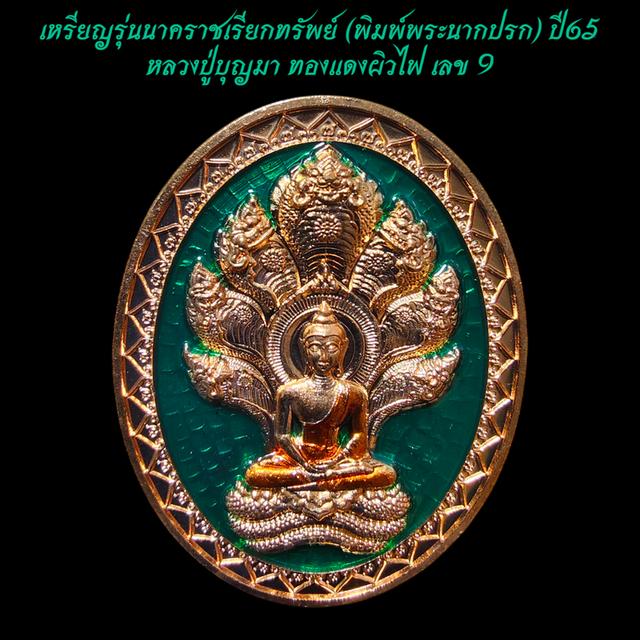 มงคลเลข9 เหรียญรุ่นนาคราชเรียกทรัพย์ (พิมพ์พระนากปรก) ปี65 หลวงปู่บุญมา ทองแดงผิวไฟ