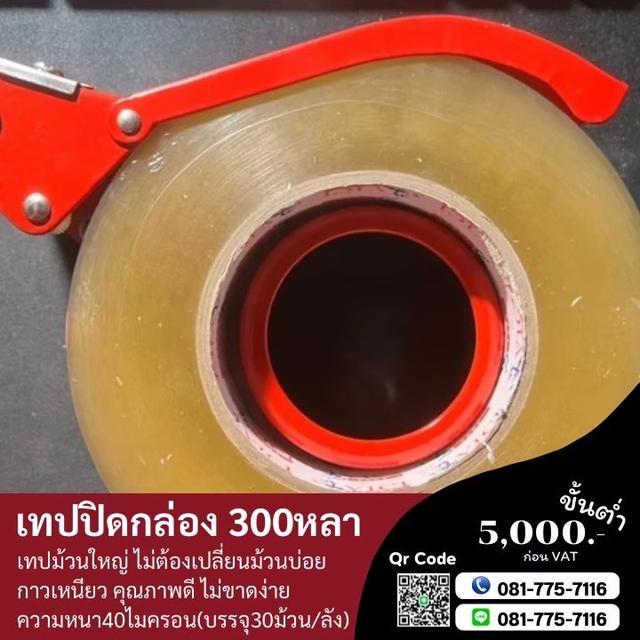 สก็อตเทป300หลา เทปใส เทปขุ่น 0817757116 3