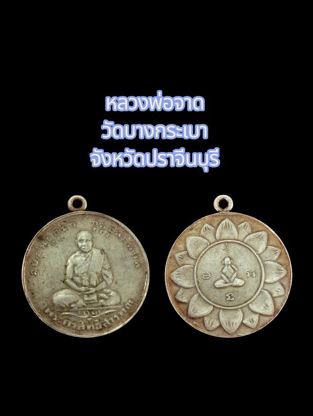 เหรียญหลวงพ่อจาดวัดบางกระเบา
