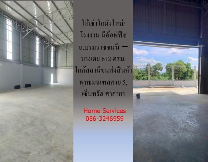 ให้เช่าโกดังใหม่/โรงงาน/อ๊อฟฟิซ ถ.บรมราชชนนี-บางเตย พื้นที่รวม 1000 ตรม.โกดัง+อ๊อฟฟิซ 612 ตรม. ใกล้สถานีขนส่งสินค้าพุทธมณฑล เซ็นทรัล ศาลายา 12
