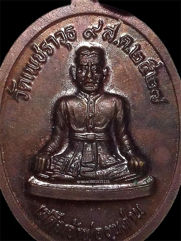 เหรียญรัชกาลที่ 6 หลังเสด็จเจ้าพ่อขุนด่าน วัดเพชราวุธ จ.ประจวบ ปี2527 รูปที่ 4