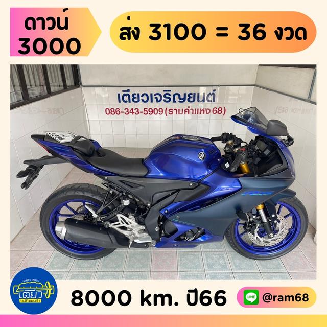 R15 Connected สภาพซื้อจอด รถมือเดียว ใช้งานน้อย ผ่อนได้ ออกง่าย ไม่ต้องค้ำ จัดส่งได้ทั่วไทย มีรับประกัน วิ่ง8000 ปี66