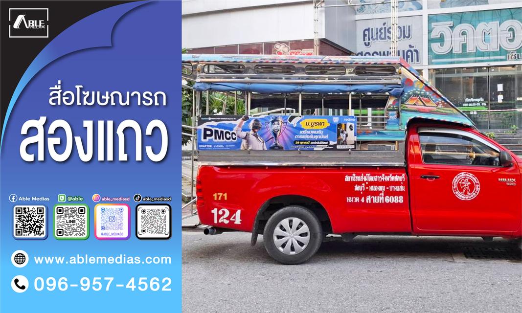 สื่อรถสองแถว, โฆษณาติดรถสองแถว, สื่อติดรถสองแถว, สื่อโฆษณาติดรถสองแถว, ป้ายติดรถสองแถว, ป้ายโฆษณาข้างรถสองแถว, ป้ายโฆษณาติดรถสองแถว, songtaewmedia รูปที่ 3