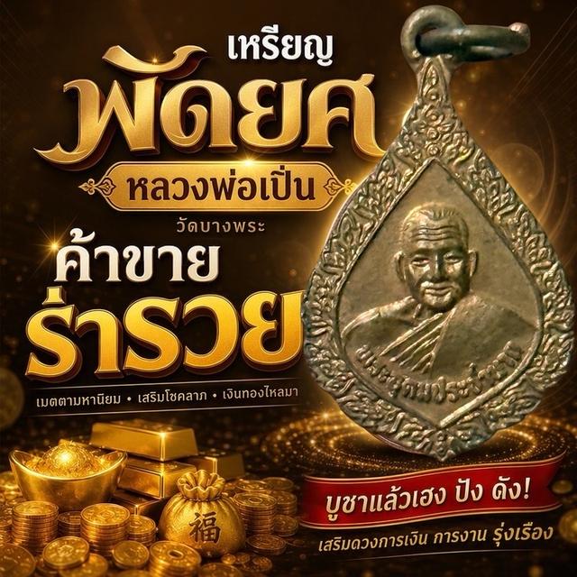 เหรียญพัดยศหลวงพ่อเปิ่น