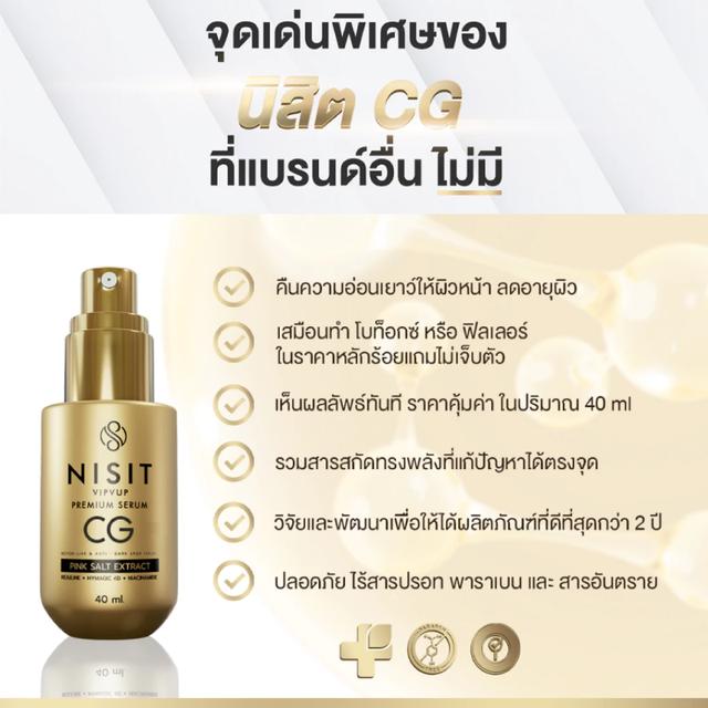 นิสิตซีจี NISIT CG  เซรั่ม ขวดทอง 40g. 5