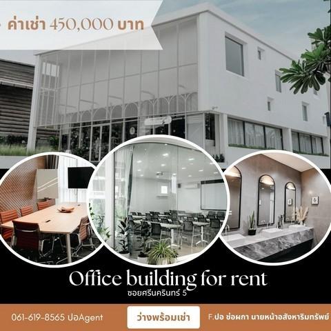 ให้เช่า อาคาร สำนักงาน พร้อมใช้งาน ซอยศรีนครินทร์ 5 เฟอร์นิเจอร์ อุปกรณ์สำนักงานครบ ใกล้รถไฟฟ้าสถานีศรีกรีฑา เดินทางสะดว 8