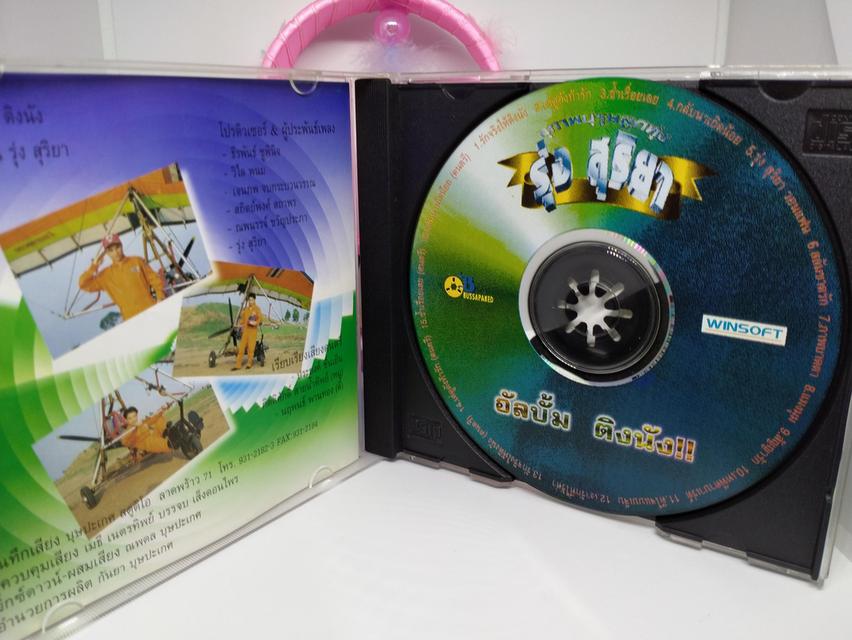 ซีดีเพลง รุ่ง สุริยา ชุด ติงนัง CD AUDIO 3