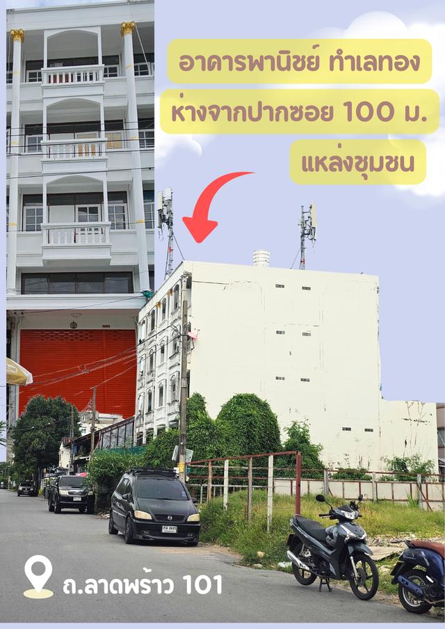ขาย อาคารพานิชย์ 4.5 ชั้น ทำเลทอง ใกล้รถไฟฟ้า ถ.ลาดพร้าว101 แหล่งชุมชน