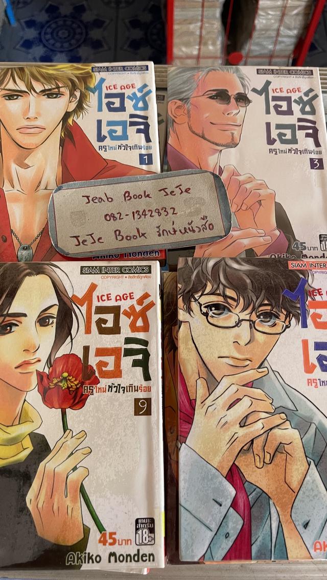 หนังสือการ์ตูน ICE AGE ไอซ์ เอจ ครูใหม่หัวใจเกินร้อย 1-10 จบ 2