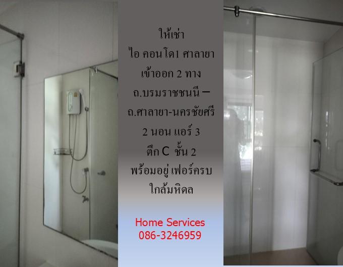 ให้เช่า ไอ คอนโด1 ศาลายา ถ.บรมราชชนนี – ถ.ศาลายา-นครชัยศรี 2 นอน แอร์ 3 ตึก C ชั้น 2 พร้อมอยู่ เฟอร์ครบ ใกล้มหิดล 6
