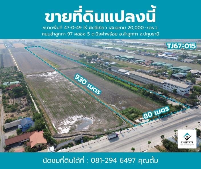 ขายที่ดิน 47 ไร่ คลอง5 ลำลูกกา  แปลงที่ดินติดถนน 6 เลน