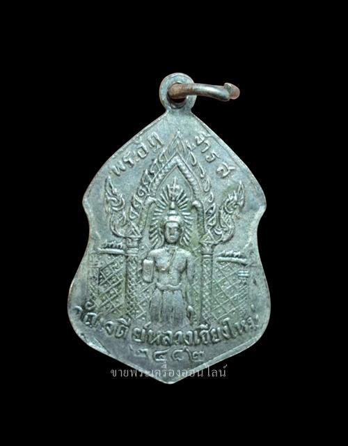 เหรียญพระอุบาลีคุณูปมาจารย์ (จันทร์ สิริจันโท) วัดเจดีย์หลวง เชียงใหม่ ปี ๒๔๘๒ เนื้อทองแดง กะไหล่เงิน