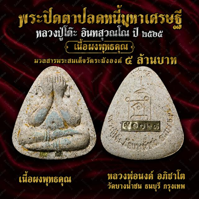 พระปิดตาหลวงปู่โต๊ะ ปลดหนี้บูชาครู วัดบางน้ำชน กล่องเดิมจากวัด รูปย่อยที่ 3