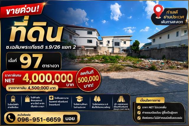 ขายที่ดินทำเลศักยภาพ ซอยเฉลิมพระเกียรติ ร.9/26 แยก 2 ทำเลดี ใกล้รถไฟฟ้า เดินทางสะดวก ราคาปรับลด 500,000 บาท 1