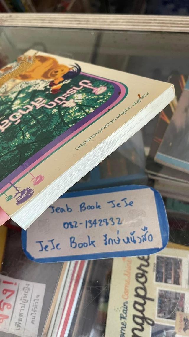 หนังสือ ป่าระบัด สัตว์สลวย