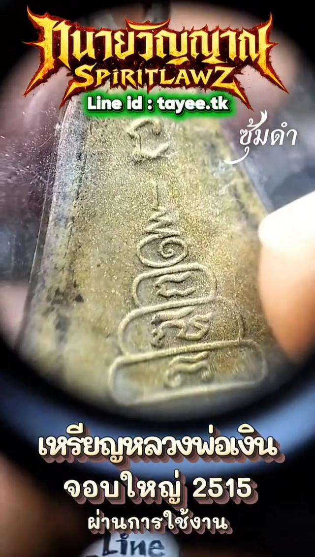 🔥เหรียญจอบใหญ่ หลวงพ่อเงิน 2515 รูปที่ 9