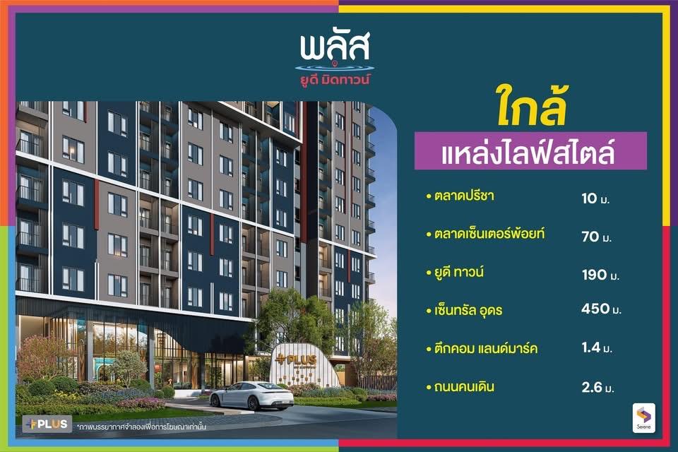 คอนโดพลัสยูดีมิดทาวน์ อุดรธานี คอนโดใหม่ ใจกลางเมือง 4