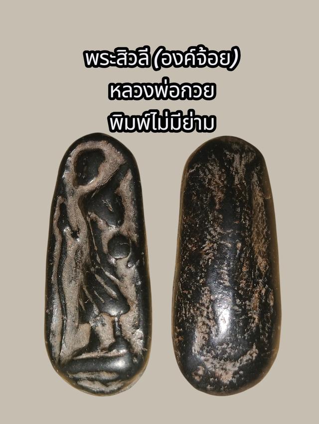 พระสิวลี หลวงพ่อกวย พิมพ์ไม่มีย่าม