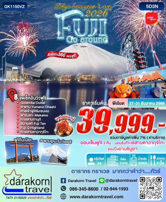 ทัวร์ญี่ปุ่น Tokyo New Year 2026 Fuji Go Around 5วัน 3คืน