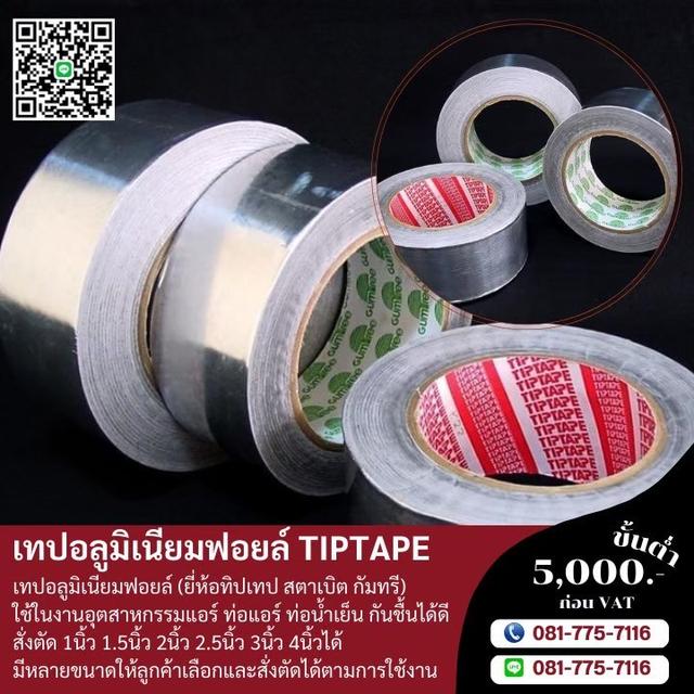 เทปอลูมิเนียมฟอยล์5นิ้ว 5.5นิ้ว เทปอลูมิเนียมราคาโรงงาน 081-7757116 2