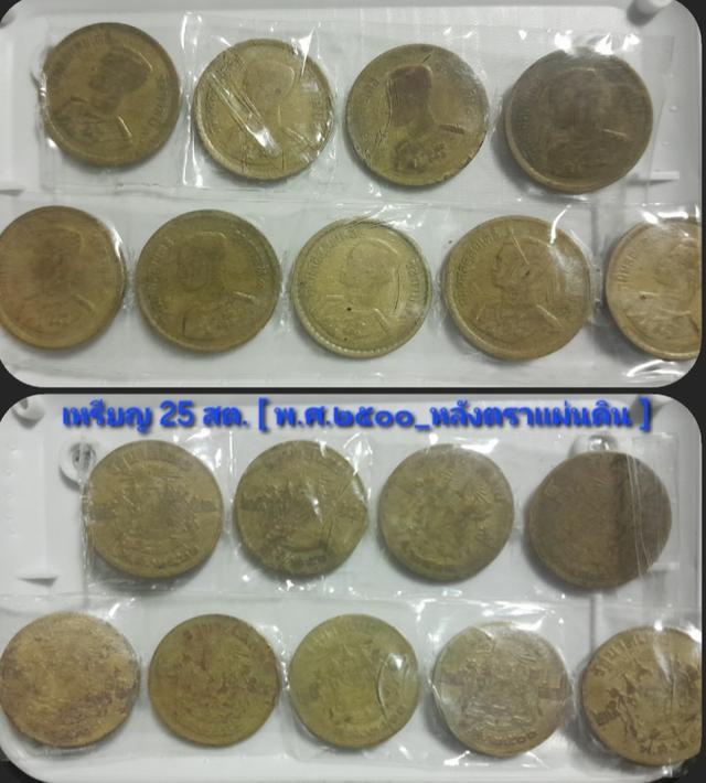 เหรียญ25สต. เหรียญเก่ายุคต้น