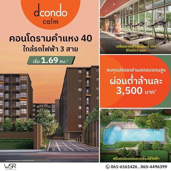 ดีคอนโด คาล์ม รามคำแหง 40 ความพิเศษที่รอคุณในวันเปิดจอง แต่งครบ พร้อมอยู่ทันที ที่จะทำให้ทุกวัน เรียบง่ายแต่ลงตัว โทร 061-6161426 1
