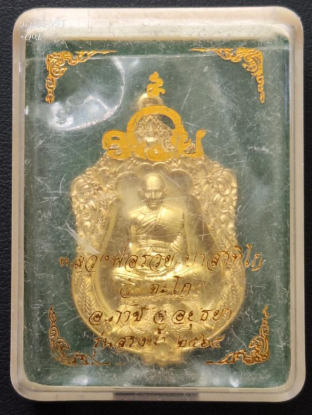 หลวงพ่อรวย วัดตะโก รุ่นสรงน้ำ