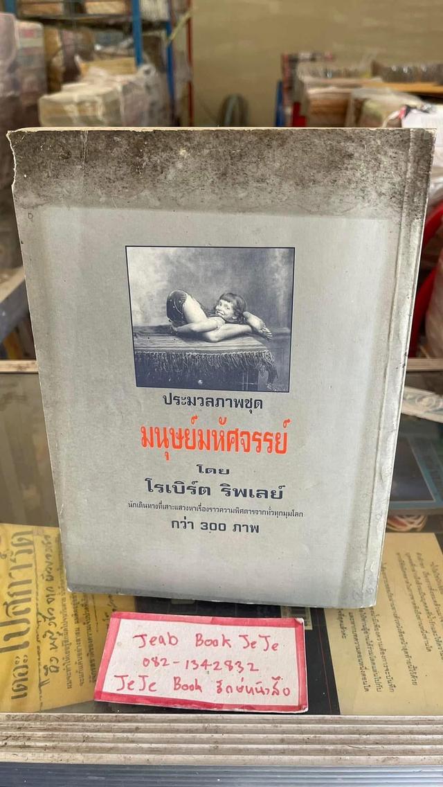 หนังสือเรื่องจริง บันทึกภาพตำนาน มนุษย์มหัศจรรย์ 2