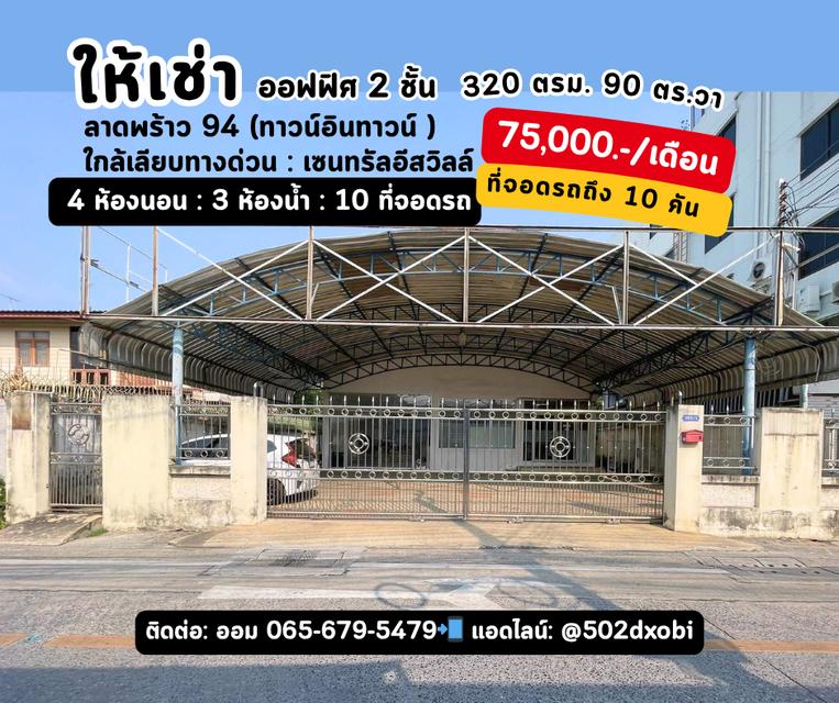  ให้เช่าออฟฟิศ 2 ชั้น ลาดพร้าว 94 (ทาวน์อินทาวน์)ใกล้ทางเลียบด่วนรามอินทรา  ใกล้เซเว่น 1