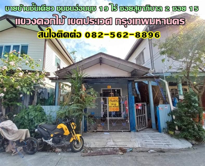 ขายบ้านชั้นเดียว ชุมชนอ่อนนุช 19 ไร่ ซอยสุขาภิบาล2 ซอย15 เขตประเวศ กรุงเทพมหานคร