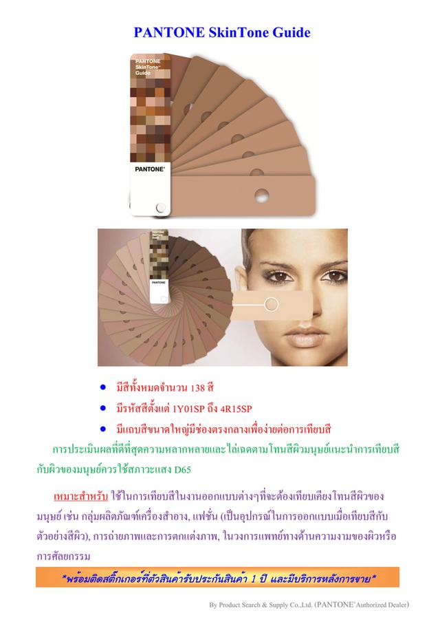 PANTONE SkinTone Guide Cascade รุ่นSTG203 2