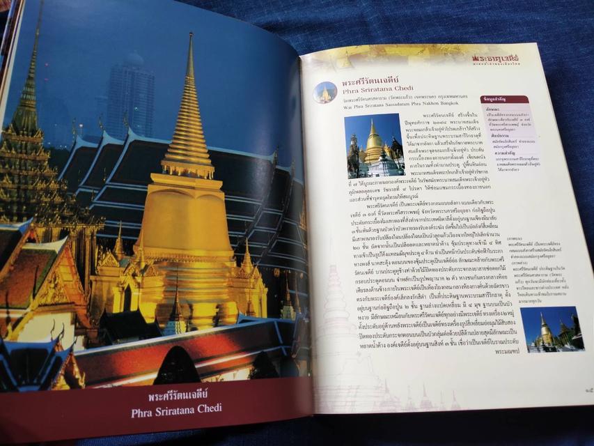 หนังสือพระธาตุเจดีย์ มรดกล้ำค่าของเมืองไทย ประวัติการสร้าง ศิลปะ ตำนาน คำไหว้ องค์ประกอบ 4
